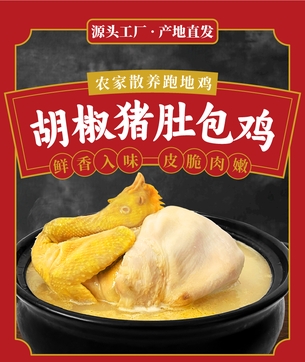 胡椒豬肚包雞